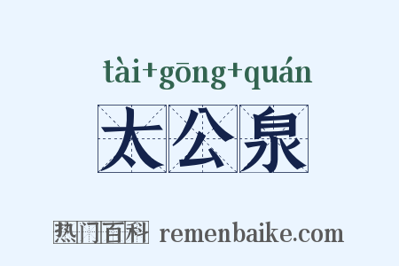 太公泉是什么意思的图片